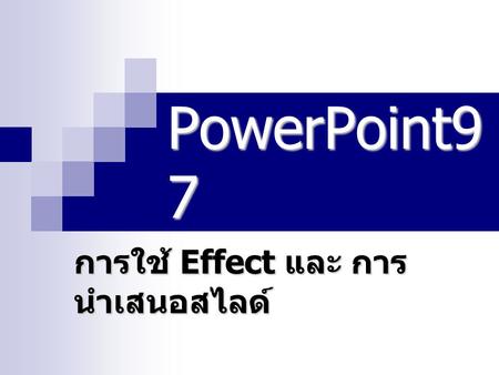 PowerPoint9 7 การใช้ Effect และ การ นำเสนอสไลด์. ภาคเหนือตอนบน 2 PowerPoint4 การใส่ Effect การเคลื่อนไหว.