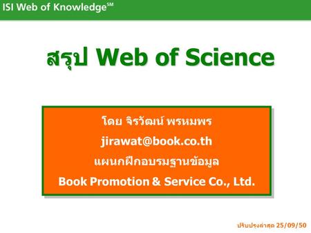 สรุป Web of Science โดย จิรวัฒน์ พรหมพร แผนกฝึกอบรมฐานข้อมูล Book Promotion & Service Co., Ltd. โดย จิรวัฒน์ พรหมพร