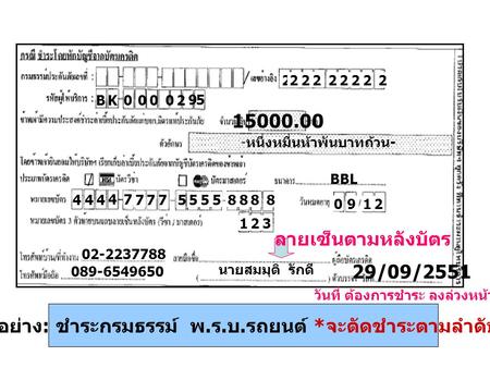 4 BK000 0 2 9 5 15000.00 - หนึ่งหมื่นห้าพันบาทถ้วน - / BBL 44 47 5 7778555888 123 0912 02-2237788 089-6549650 นายสมมุติ รักดี 29/09/2551 ลายเซ็นตามหลังบัตร.