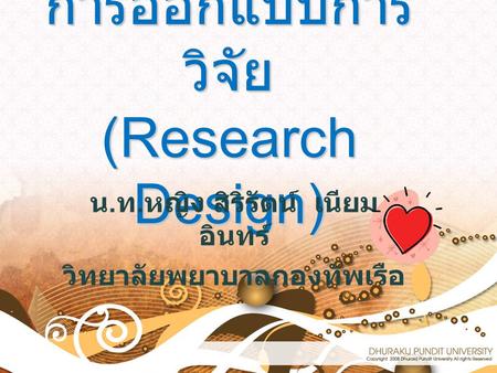 การออกแบบการวิจัย (Research Design)