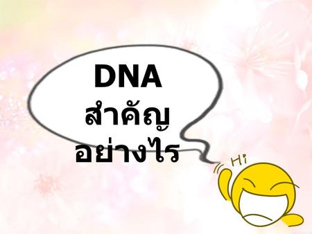 DNA สำคัญอย่างไร.