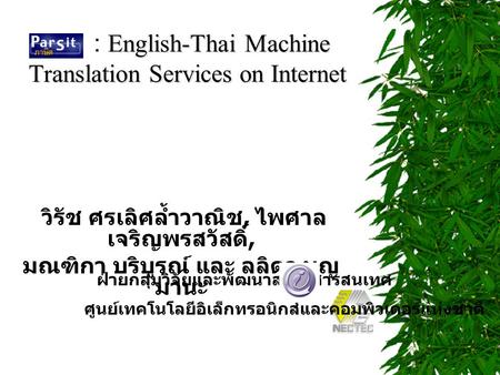 : English-Thai Machine Translation Services on Internet