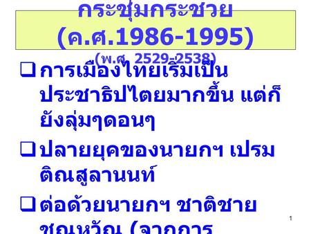 กระชุ่มกระชวย (ค.ศ ) (พ.ศ )