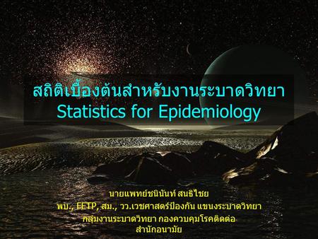 สถิติเบื้องต้นสำหรับงานระบาดวิทยา Statistics for Epidemiology
