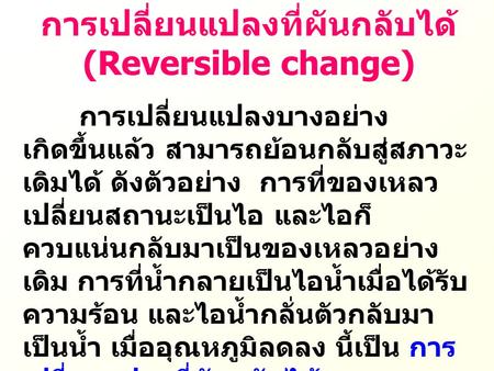 การเปลี่ยนแปลงที่ผันกลับได้ (Reversible change)