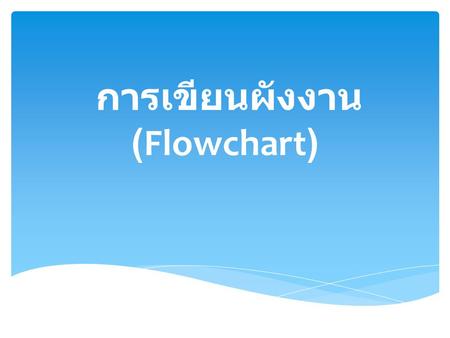 การเขียนผังงาน (Flowchart)