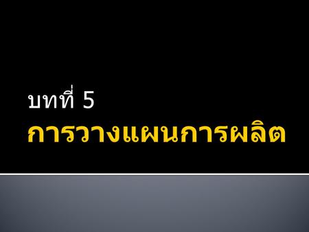 บทที่ 5 การวางแผนการผลิต.