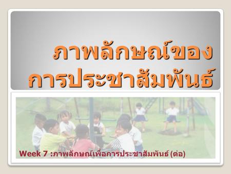 ภาพลักษณ์ของ การประชาสัมพันธ์