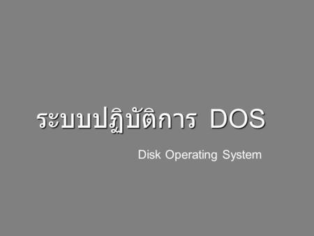 ระบบปฏิบัติการ DOS Disk Operating System.