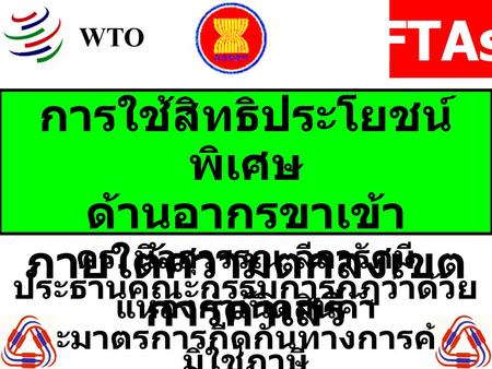 การใช้สิทธิประโยชน์พิเศษ ด้านอากรขาเข้า ภายใต้ความตกลงเขตการค้าเสรี