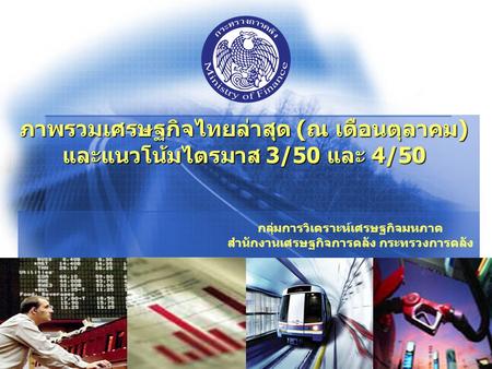 ภาพรวมเศรษฐกิจไทยล่าสุด (ณ เดือนตุลาคม) และแนวโน้มไตรมาส 3/50 และ 4/50