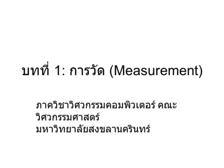 บทที่ 1: การวัด (Measurement)