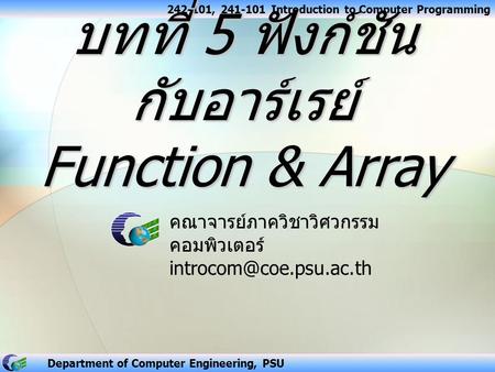 บทที่ 5 ฟังก์ชันกับอาร์เรย์ Function & Array