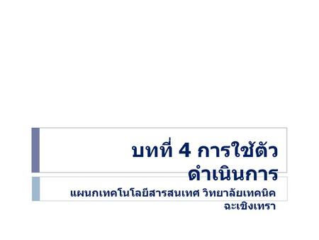 บทที่ 4 การใช้ตัวดำเนินการ