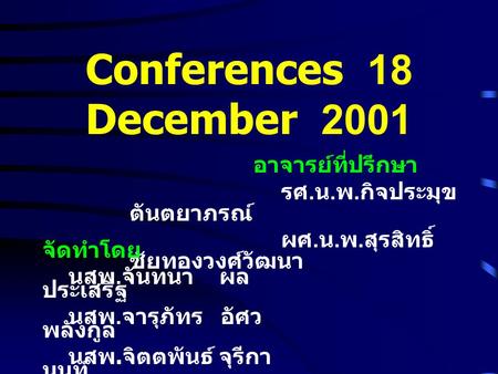 Conferences 18 December 2001 อาจารย์ที่ปรึกษา