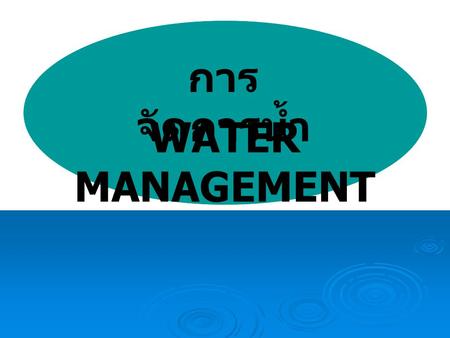 การจัดการน้ำ WATER MANAGEMENT.
