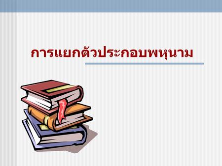 การแยกตัวประกอบพหุนาม