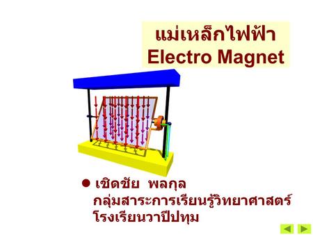 แม่เหล็กไฟฟ้า Electro Magnet