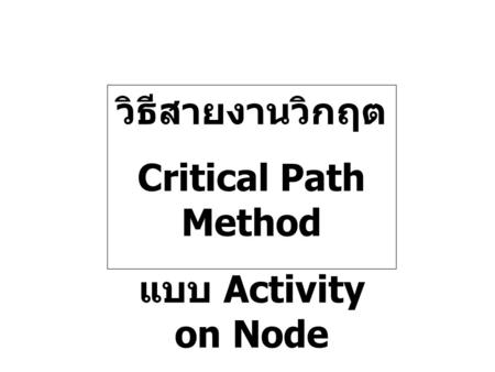วิธีสายงานวิกฤต Critical Path Method แบบ Activity on Node.