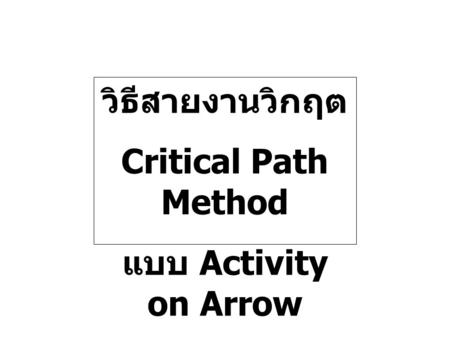 วิธีสายงานวิกฤต Critical Path Method แบบ Activity on Arrow.