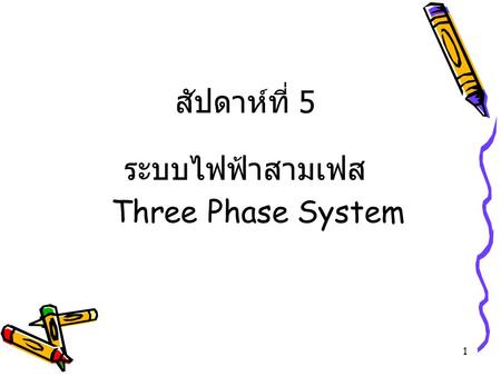 สัปดาห์ที่ 5 ระบบไฟฟ้าสามเฟส Three Phase System.