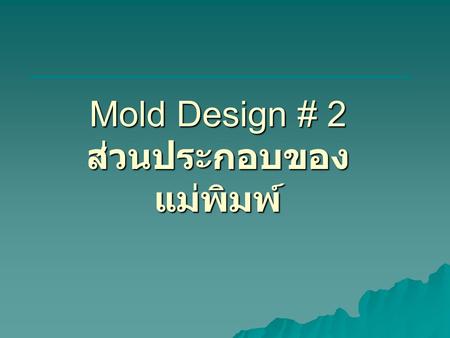 Mold Design # 2 ส่วนประกอบของแม่พิมพ์