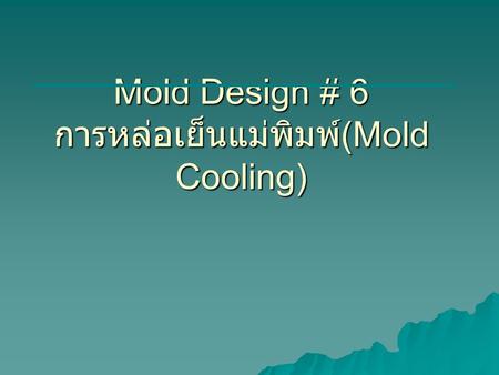Mold Design # 6 การหล่อเย็นแม่พิมพ์(Mold Cooling)