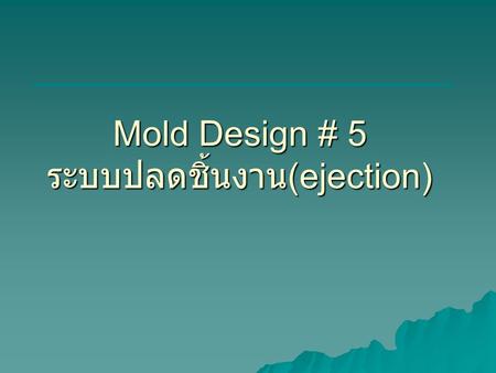 Mold Design # 5 ระบบปลดชิ้นงาน(ejection)