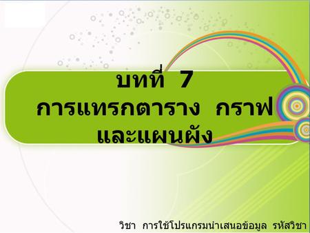 บทที่ 7 การแทรกตาราง กราฟ และแผนผัง