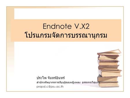 Endnote V.X2 โปรแกรมจัดการบรรณานุกรม ประไพ จันทร์อินทร์ สำนักทรัพยากรการเรียนรู้คุณหญิงหลง อรรถกระวีสุนทร
