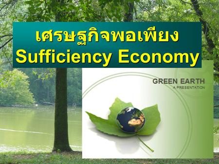 เศรษฐกิจพอเพียง Sufficiency Economy.