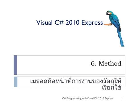 เมธอดคือหน้าที่การงานของวัตถุให้เรียกใช้