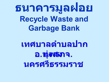 ธนาคารมูลฝอย Recycle Waste and Garbage Bank