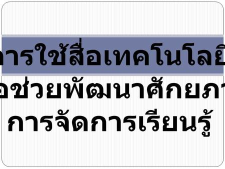 เพื่อช่วยพัฒนาศักยภาพ