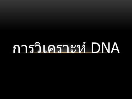 การวิเคราะห์ DNA.