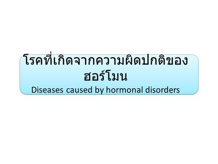 โรคที่เกิดจากความผิดปกติของฮอร์โมน Diseases caused by hormonal disorders.