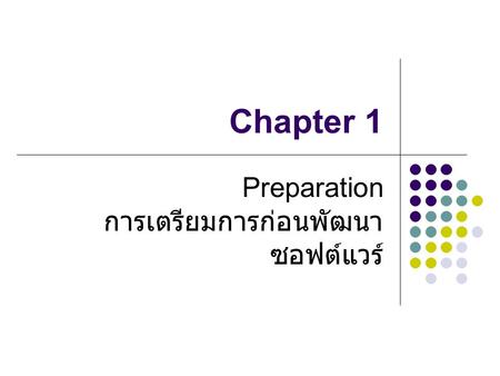 Preparation การเตรียมการก่อนพัฒนาซอฟต์แวร์