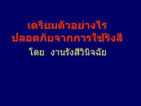 เตรียมตัวอย่างไร ปลอดภัยจากการใช้รังสี