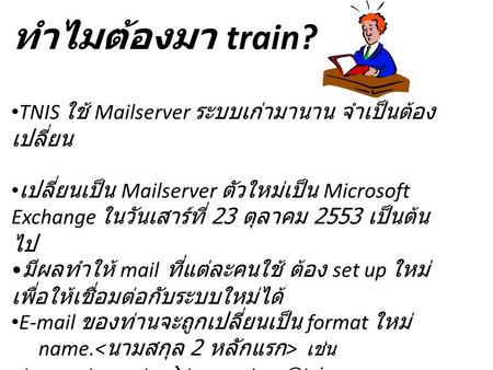 ทำไมต้องมา train? TNIS ใช้ Mailserver ระบบเก่ามานาน จำเป็นต้องเปลี่ยน