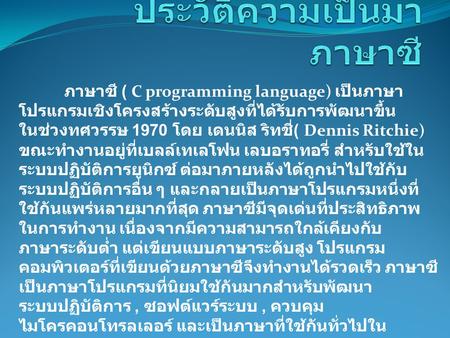 ประวัติความเป็นมาภาษาซี