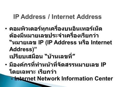 IP Address / Internet Address