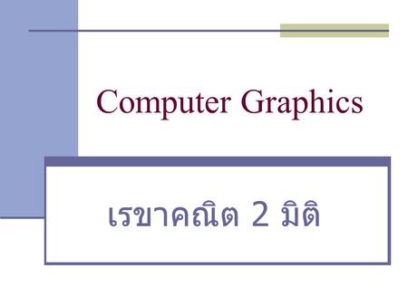 Computer Graphics เรขาคณิต 2 มิติ 1.