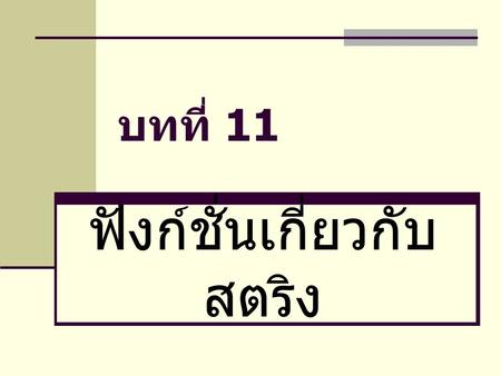 ฟังก์ชั่นเกี่ยวกับสตริง