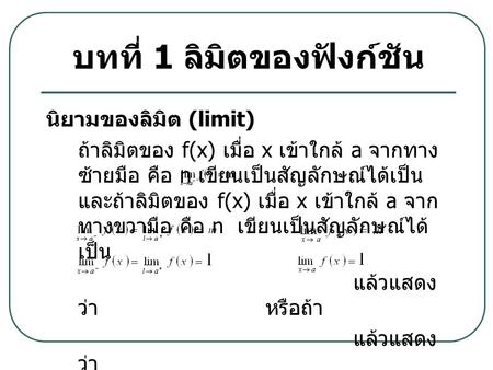 บทที่ 1 ลิมิตของฟังก์ชัน