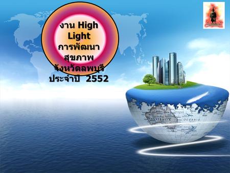 LOGO งาน High Light การพัฒนา สุขภาพ จังหวัดลพบุรี ประจำปี 2552.