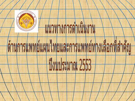 ด้านการแพทย์แผนไทยและการแพทย์ทางเลือกที่สำคัญ