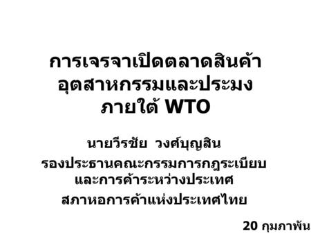 การเจรจาเปิดตลาดสินค้าอุตสาหกรรมและประมง ภายใต้ WTO