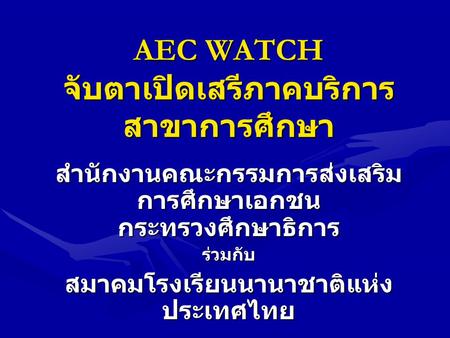 AEC WATCH จับตาเปิดเสรีภาคบริการ สาขาการศึกษา