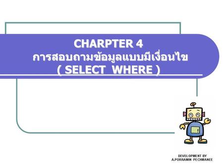 CHARPTER 4 การสอบถามข้อมูลแบบมีเงื่อนไข