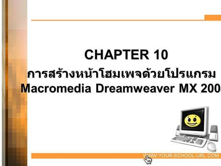 การสร้างหน้าโฮมเพจด้วยโปรแกรม Macromedia Dreamweaver MX 2004